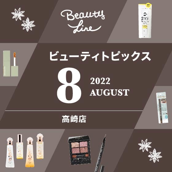 【高崎店】8月ビューティーカレンダー